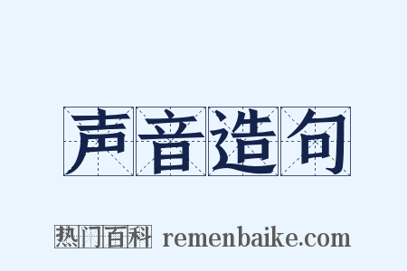 声音造句是什么意思的图片
